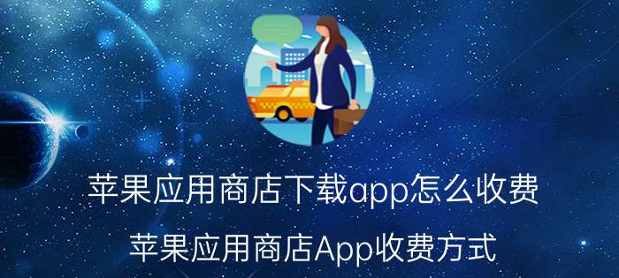 苹果应用商店下载app怎么收费 苹果应用商店App收费方式